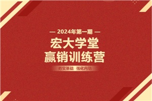 【宏大學(xué)堂|贏銷訓(xùn)練營(yíng)|2024開(kāi)年集訓(xùn)】夯實(shí)基礎(chǔ) 強(qiáng)化內(nèi)功